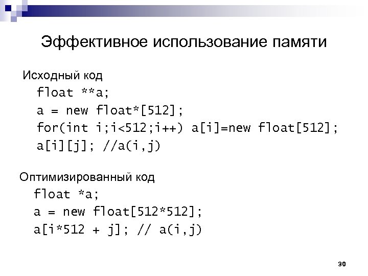Эффективное использование памяти Исходный код float **a; a = new float*[512]; for(int i; i<512;