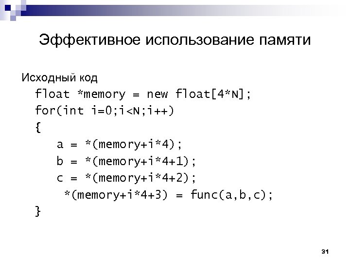 Эффективное использование памяти Исходный код float *memory = new float[4*N]; for(int i=0; i<N; i++)