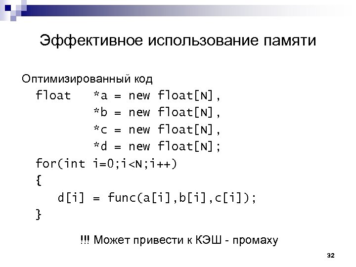 Эффективное использование памяти Оптимизированный код float *a = new float[N], *b = new float[N],
