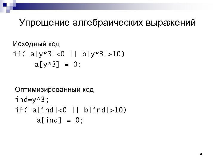 Упрощение алгебраических выражений Исходный код if( a[y*3]<0 || b[y*3]>10) a[y*3] = 0; Оптимизированный код