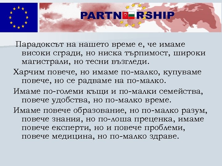 Парадоксът на нашето време е, че имаме високи сгради, но ниска търпимост, широки магистрали,