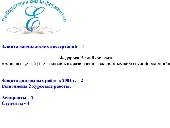 Защита кандидатских диссертаций – 1 Федорова Вера Яковлевна «Влияние 1, 3; 1, 6 -β-D-глюканов