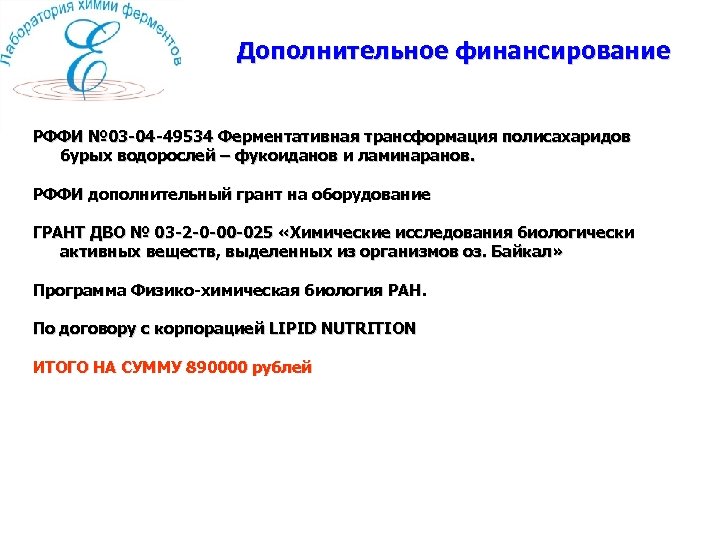 Дополнительное финансирование РФФИ № 03 -04 -49534 Ферментативная трансформация полисахаридов бурых водорослей – фукоиданов