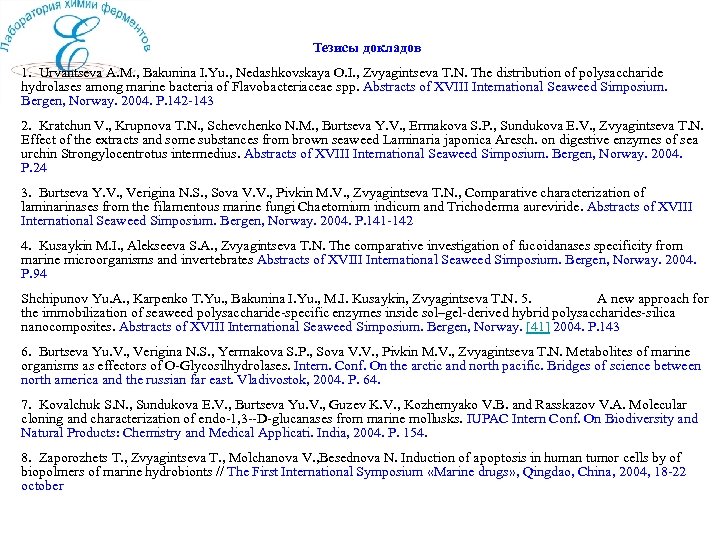 Тезисы докладов 1. Urvantseva A. M. , Bakunina I. Yu. , Nedashkovskaya O. I.
