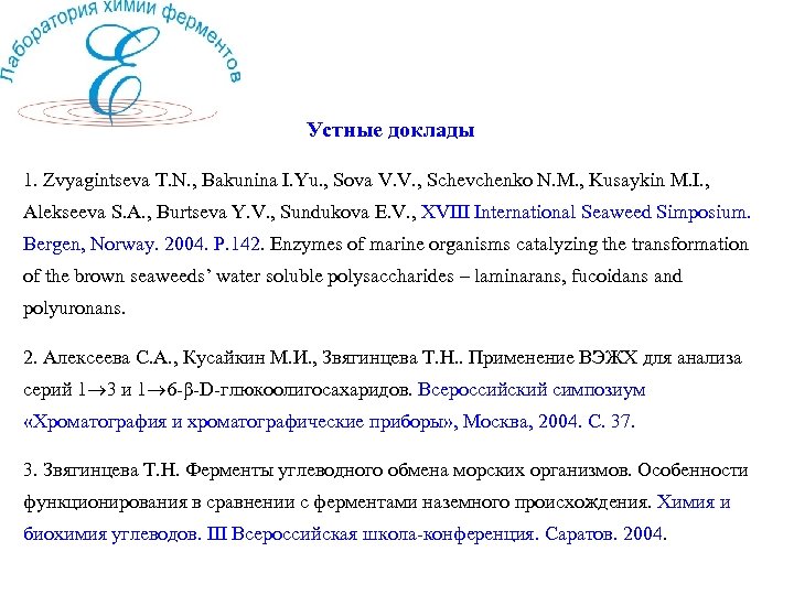 Устные доклады 1. Zvyagintseva T. N. , Bakunina I. Yu. , Sova V. V.