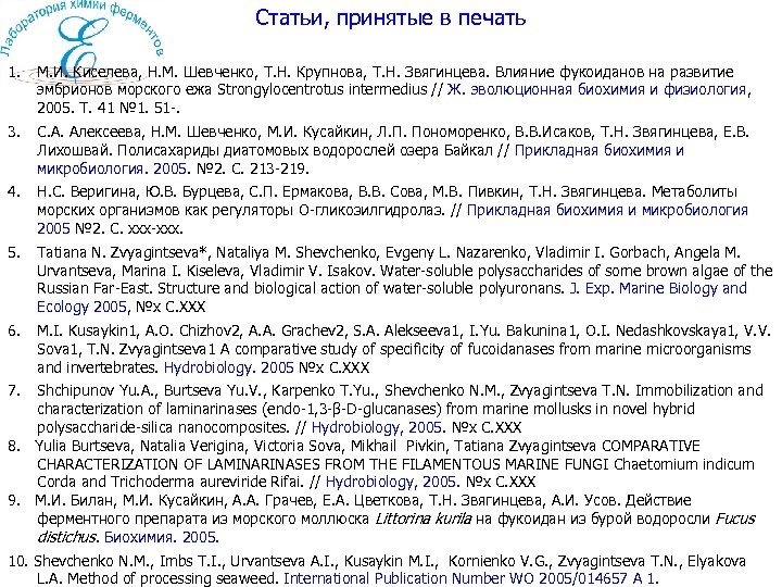 Статьи, принятые в печать 1. М. И. Киселева, Н. М. Шевченко, Т. Н. Крупнова,