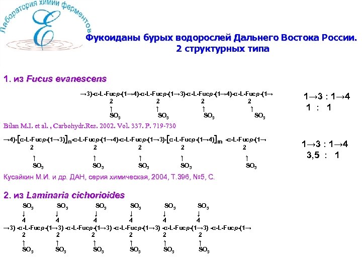 Фукоиданы бурых водорослей Дальнего Востока России. 2 структурных типа 1. из Fucus evanescens →