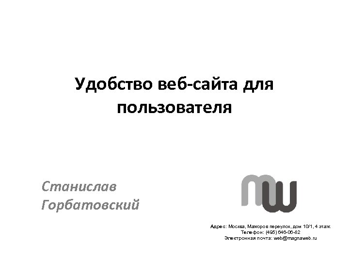 Удобство веб-сайта для пользователя Станислав Горбатовский Адрес: Москва, Мажоров переулок, дом 10/1, 4 этаж.