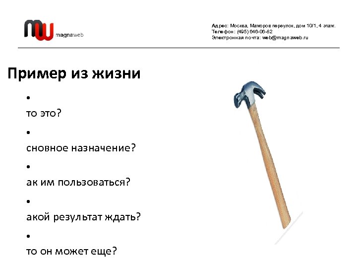 Адрес: Москва, Мажоров переулок, дом 10/1, 4 этаж. Телефон: (495) 646 -06 -82 Электронная