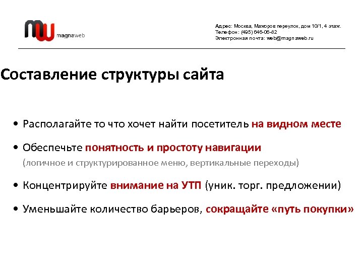 Адрес: Москва, Мажоров переулок, дом 10/1, 4 этаж. Телефон: (495) 646 -06 -82 Электронная
