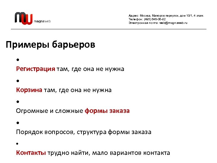 Адрес: Москва, Мажоров переулок, дом 10/1, 4 этаж. Телефон: (495) 646 -06 -82 Электронная