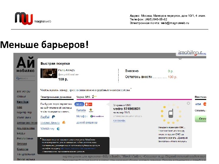 Меньше барьеров! Адрес: Москва, Мажоров переулок, дом 10/1, 4 этаж. Телефон: (495) 646 -06