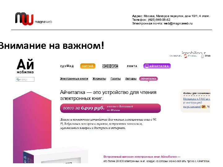 Внимание на важном! Адрес: Москва, Мажоров переулок, дом 10/1, 4 этаж. Телефон: (495) 646