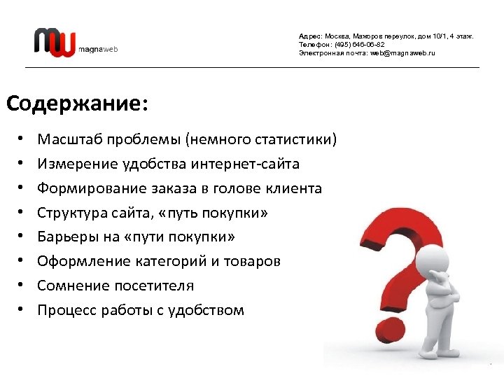 Адрес: Москва, Мажоров переулок, дом 10/1, 4 этаж. Телефон: (495) 646 -06 -82 Электронная