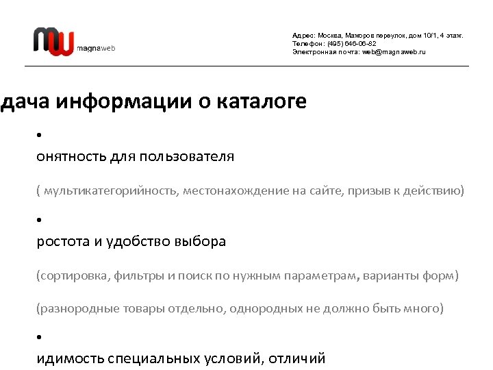 Адрес: Москва, Мажоров переулок, дом 10/1, 4 этаж. Телефон: (495) 646 -06 -82 Электронная