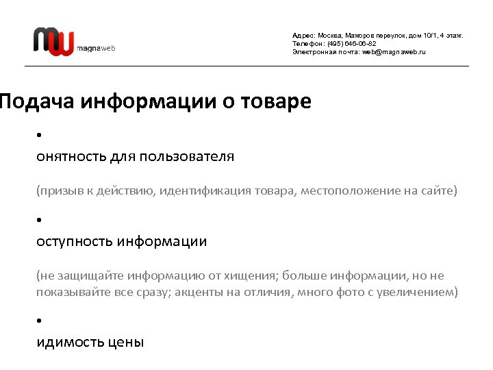 Адрес: Москва, Мажоров переулок, дом 10/1, 4 этаж. Телефон: (495) 646 -06 -82 Электронная