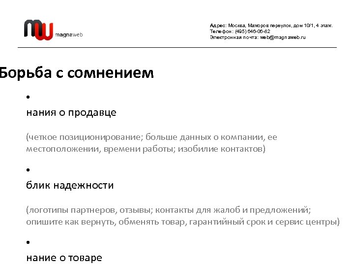 Адрес: Москва, Мажоров переулок, дом 10/1, 4 этаж. Телефон: (495) 646 -06 -82 Электронная