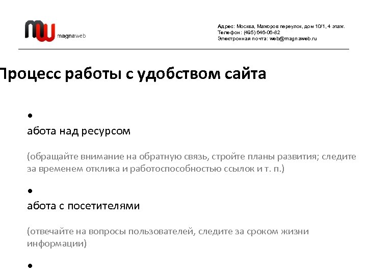 Адрес: Москва, Мажоров переулок, дом 10/1, 4 этаж. Телефон: (495) 646 -06 -82 Электронная