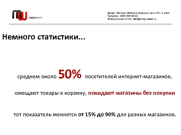 Адрес: Москва, Мажоров переулок, дом 10/1, 4 этаж. Телефон: (495) 646 -06 -82 Электронная