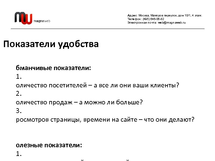 Адрес: Москва, Мажоров переулок, дом 10/1, 4 этаж. Телефон: (495) 646 -06 -82 Электронная