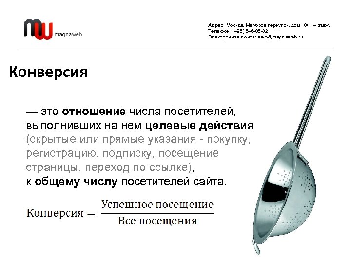 Адрес: Москва, Мажоров переулок, дом 10/1, 4 этаж. Телефон: (495) 646 -06 -82 Электронная