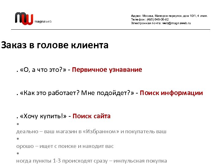 Адрес: Москва, Мажоров переулок, дом 10/1, 4 этаж. Телефон: (495) 646 -06 -82 Электронная