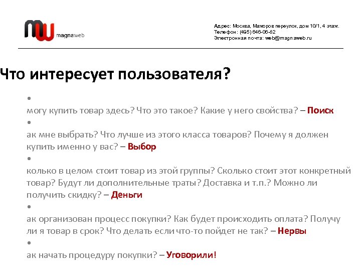 Адрес: Москва, Мажоров переулок, дом 10/1, 4 этаж. Телефон: (495) 646 -06 -82 Электронная