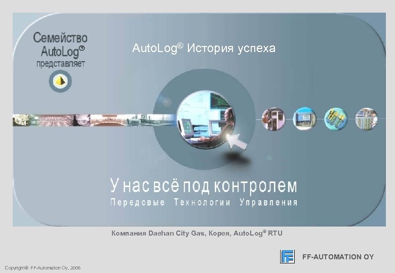 FF-AUTOMATION OY Auto. Log® История успеха Компания Daehan City Gas, Корея, Auto. Log® RTU