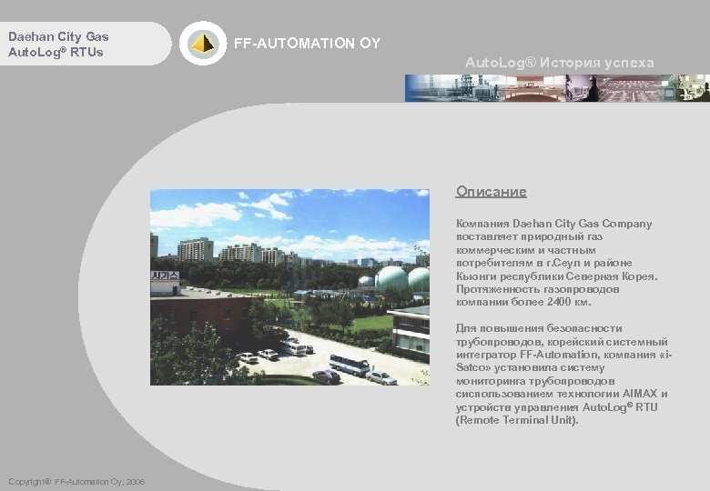 Daehan City Gas Auto. Log® RTUs FF-AUTOMATION OY Auto. Log® История успеха Описание Компания