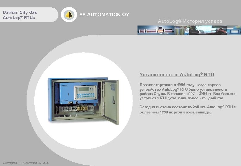 Daehan City Gas Auto. Log® RTUs FF-AUTOMATION OY Auto. Log® История успеха Установленные Auto.