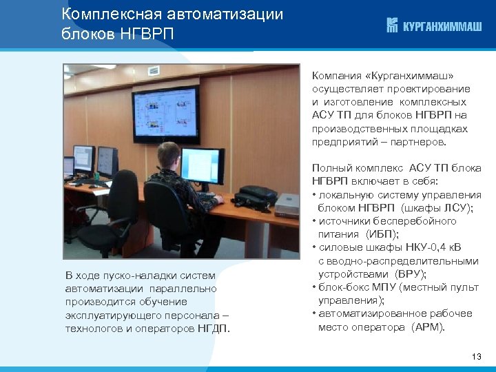 Комплексная автоматизации блоков НГВРП Компания «Курганхиммаш» осуществляет проектирование и изготовление комплексных АСУ ТП для