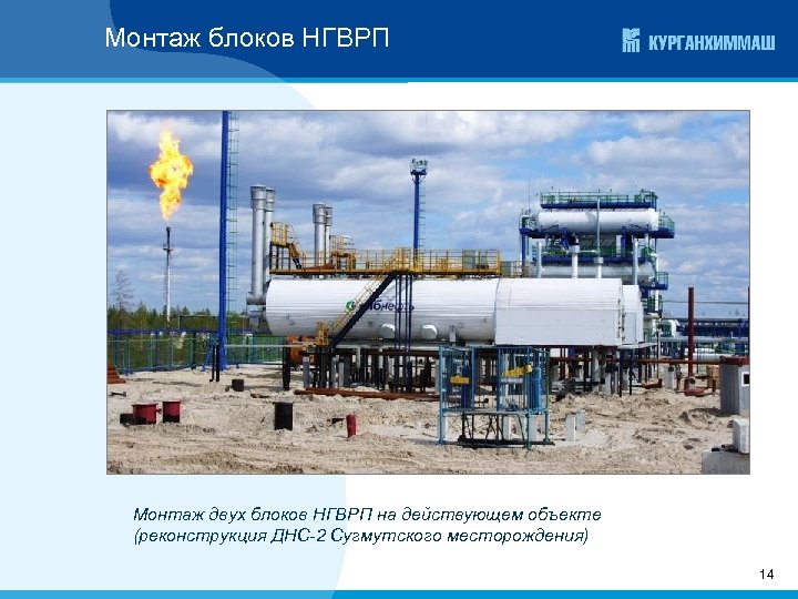 Монтаж блоков НГВРП Монтаж двух блоков НГВРП на действующем объекте (реконструкция ДНС-2 Сугмутского месторождения)