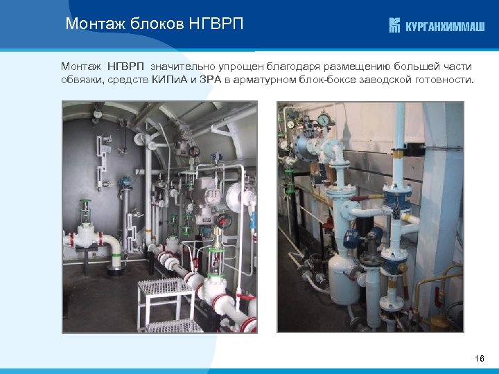 Монтаж блоков НГВРП Монтаж НГВРП значительно упрощен благодаря размещению большей части обвязки, средств КИПи.