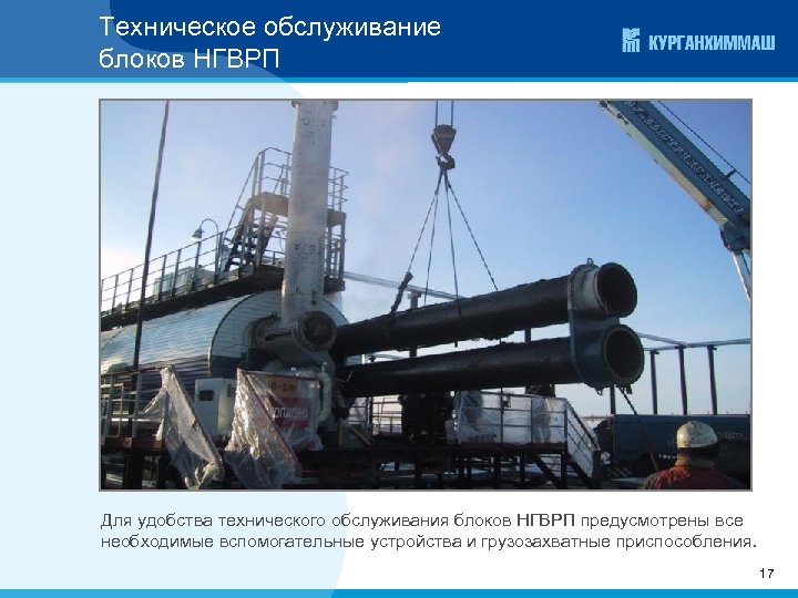 Техническое обслуживание блоков НГВРП Для удобства технического обслуживания блоков НГВРП предусмотрены все необходимые вспомогательные