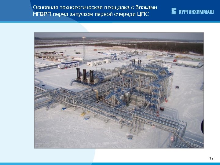 Основная технологическая площадка с блоками НГВРП перед запуском первой очереди ЦПС 19 