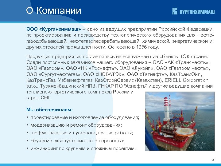 О Компании ООО «Курганхиммаш» – одно из ведущих предприятий Российской Федерации по проектированию и