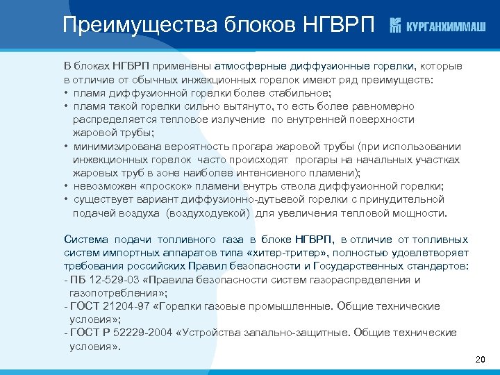 Преимущества блоков НГВРП В блоках НГВРП применены атмосферные диффузионные горелки, которые в отличие от