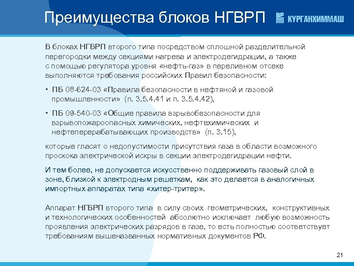 Преимущества блоков НГВРП В блоках НГВРП второго типа посредством сплошной разделительной перегородки между секциями