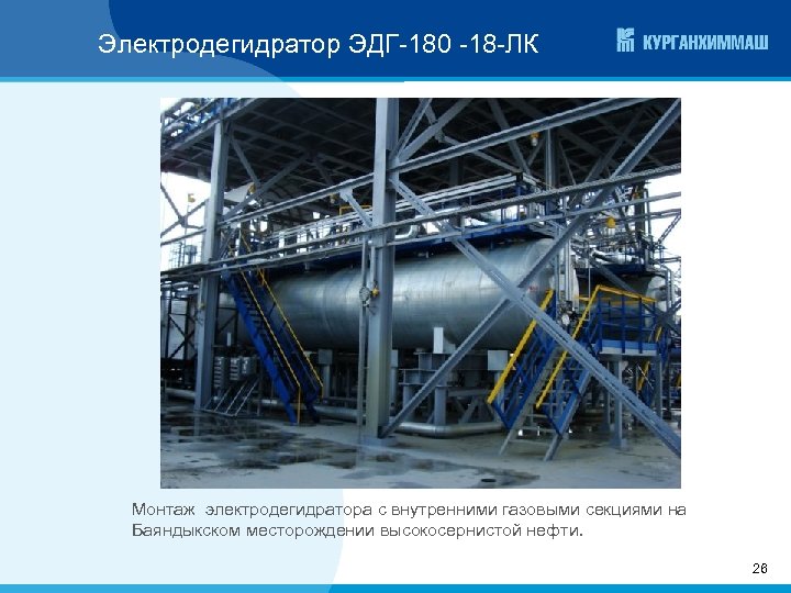 Электродегидратор ЭДГ-180 -18 -ЛК Монтаж электродегидратора с внутренними газовыми секциями на Баяндыкском месторождении высокосернистой