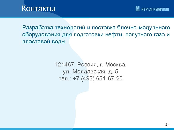 Контакты Разработка технологий и поставка блочно-модульного оборудования для подготовки нефти, попутного газа и пластовой