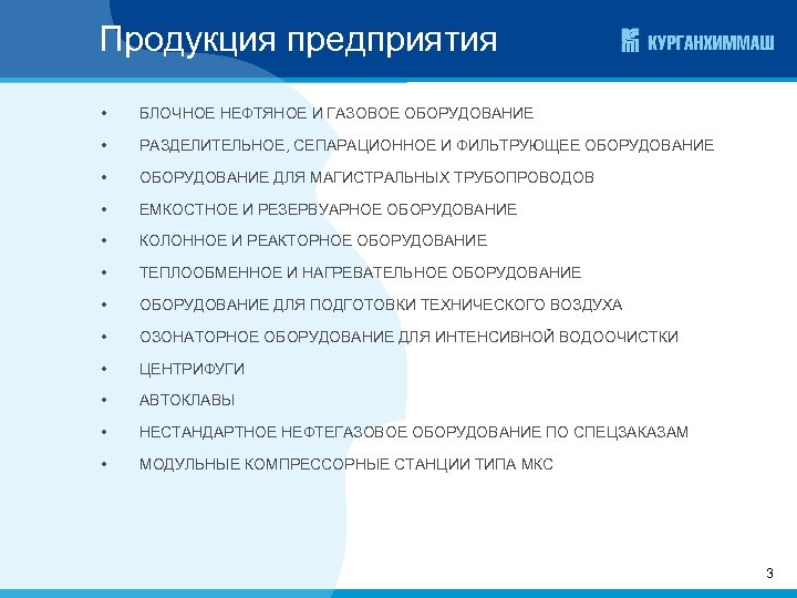 Продукция предприятия • БЛОЧНОЕ НЕФТЯНОЕ И ГАЗОВОЕ ОБОРУДОВАНИЕ • РАЗДЕЛИТЕЛЬНОЕ, СЕПАРАЦИОННОЕ И ФИЛЬТРУЮЩЕЕ ОБОРУДОВАНИЕ