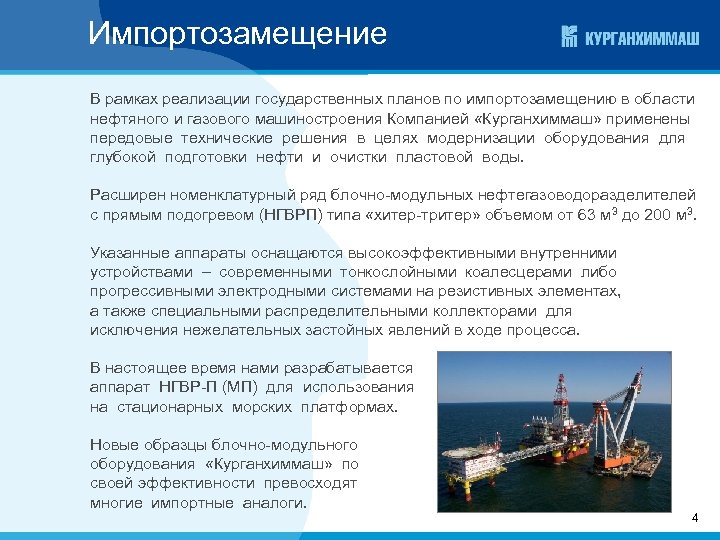 Импортозамещение В рамках реализации государственных планов по импортозамещению в области нефтяного и газового машиностроения
