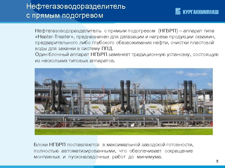 Нефтегазоводоразделитель с прямым подогревом (НГВРП) – аппарат типа «Heater-Treater» , предназначен для дегазации и