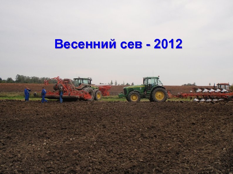 Весенний сев - 2012 