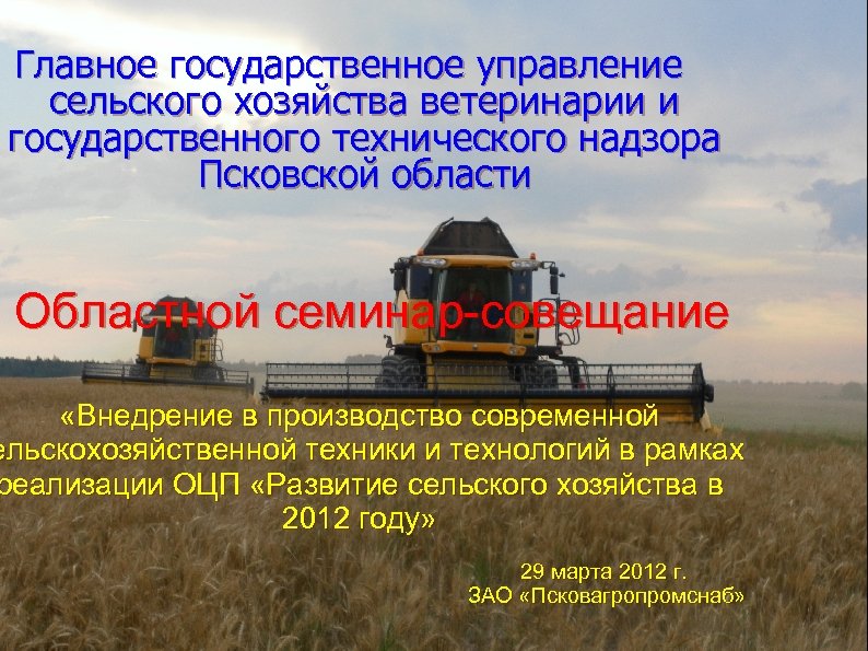 Главное государственное управление сельского хозяйства ветеринарии и государственного технического надзора Псковской области Областной семинар-совещание