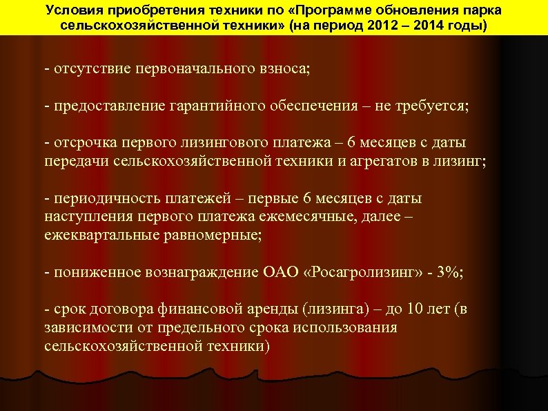 Условия приобретения техники по «Программе обновления парка сельскохозяйственной техники» (на период 2012 – 2014