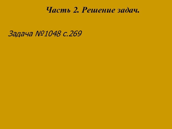 Часть 2. Решение задач. Задача № 1048 с. 269 