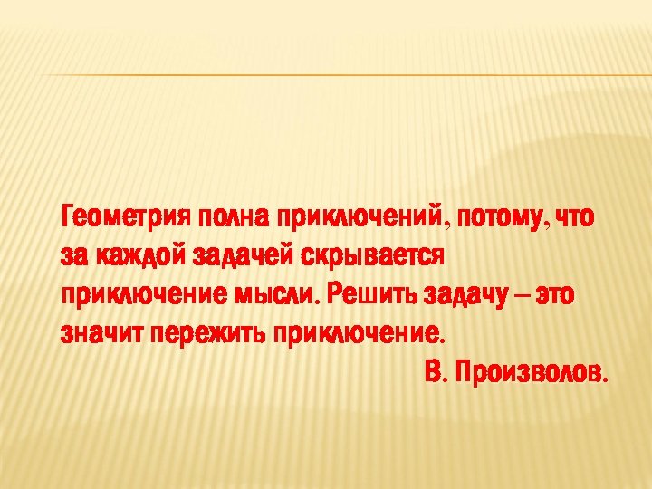 Геометрия полна приключений, потому, что за каждой задачей скрывается приключение мысли. Решить задачу –