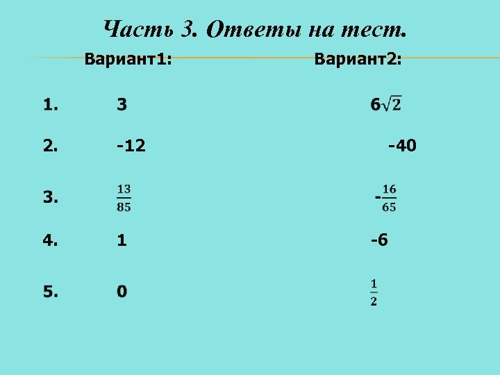 Часть 3. Ответы на тест. Вариант1: Вариант2: 2. -12 -40 4. 1 -6 