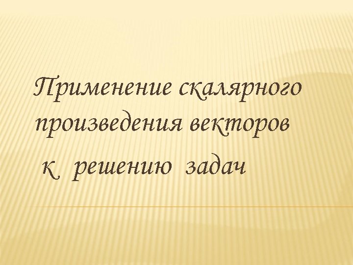 Применение скалярного произведения векторов к решению задач 